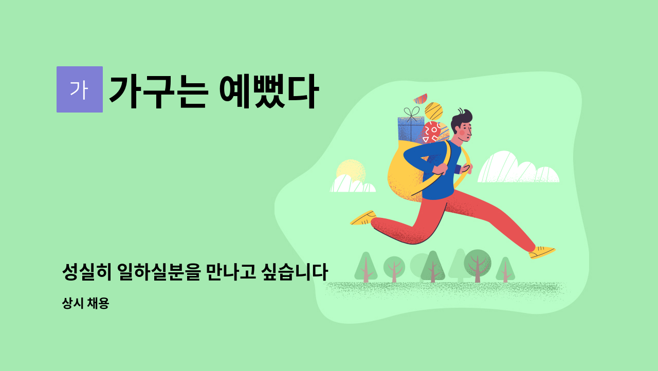 가구는 예뻤다 - 성실히 일하실분을 만나고 싶습니다 : 채용 메인 사진 (더팀스 제공)