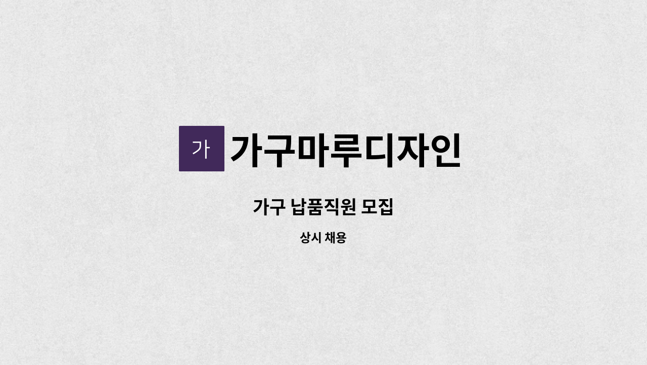 가구마루디자인 - 가구 납품직원 모집 : 채용 메인 사진 (더팀스 제공)