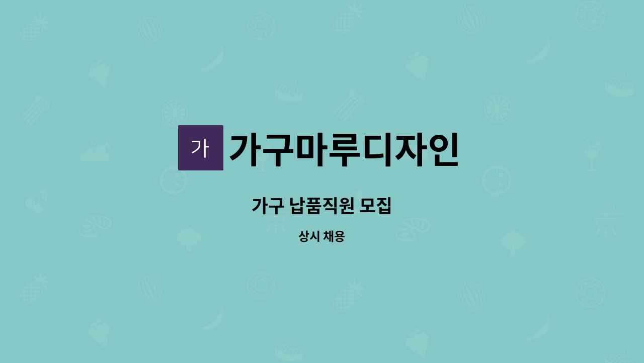 가구마루디자인 - 가구 납품직원 모집 : 채용 메인 사진 (더팀스 제공)