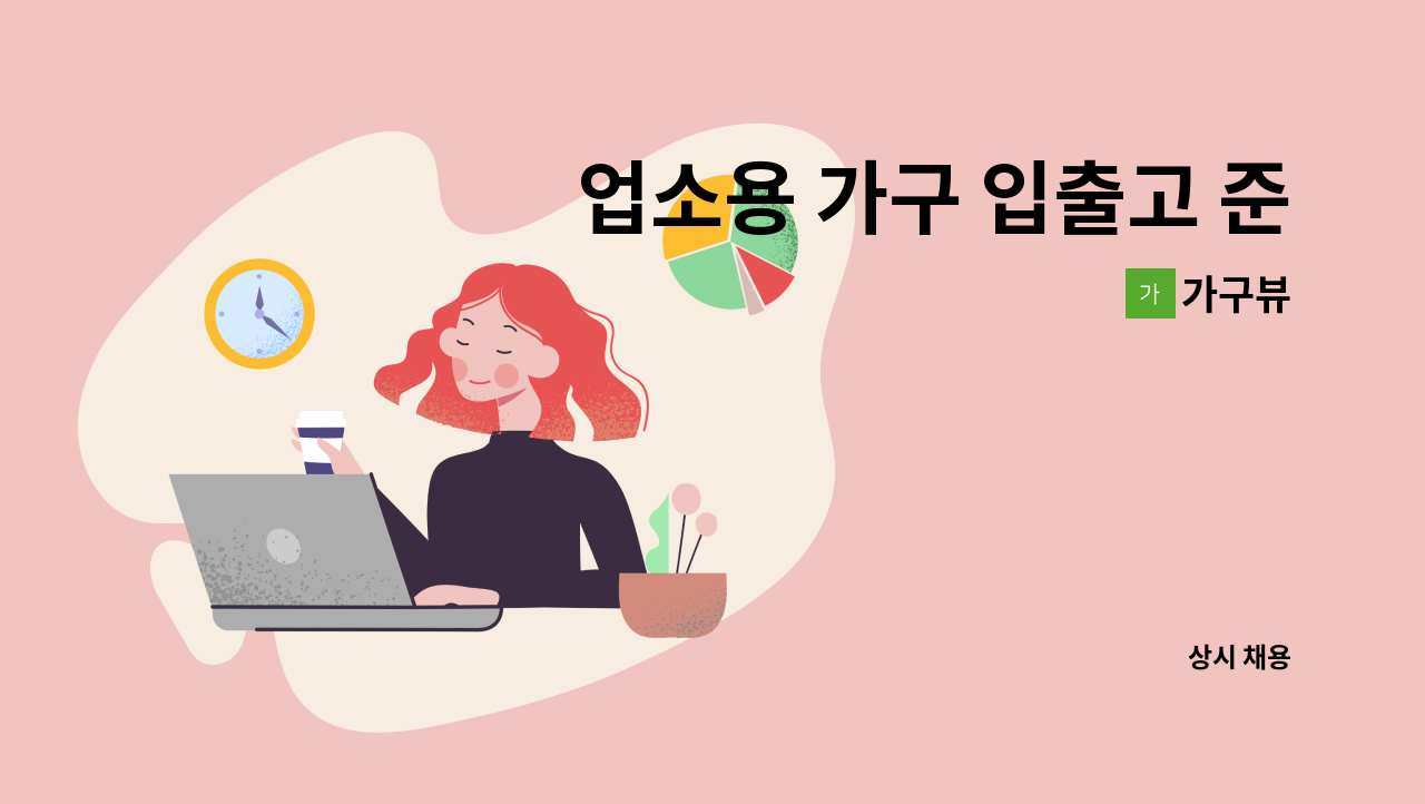 가구뷰 - 업소용 가구 입출고 준비 및 정리보조 담당 정직원 모집 : 채용 메인 사진 (더팀스 제공)