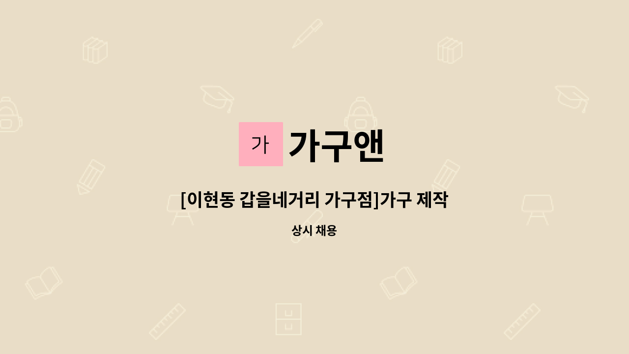 가구앤 - [이현동 갑을네거리 가구점]가구 제작 하실분 : 채용 메인 사진 (더팀스 제공)