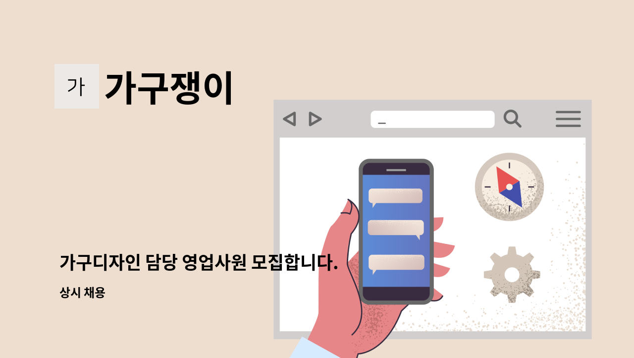 가구쟁이 - 가구디자인 담당 영업사원 모집합니다. : 채용 메인 사진 (더팀스 제공)