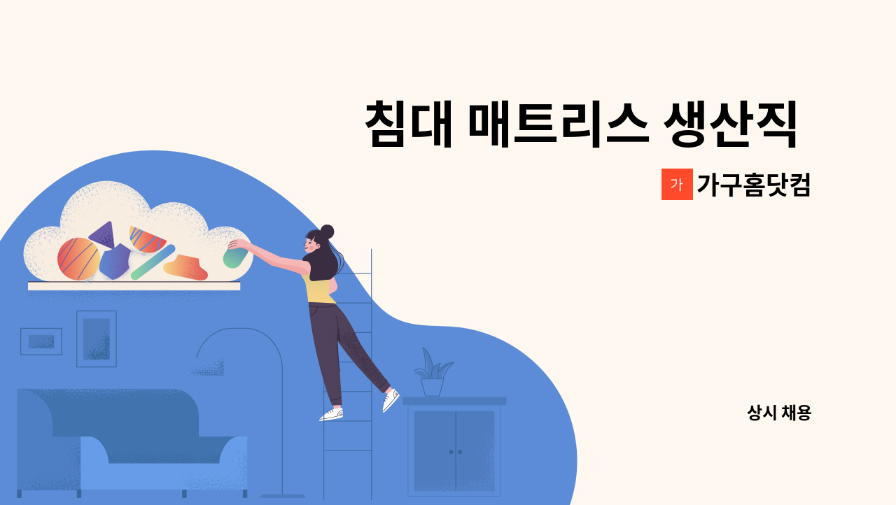 가구홈닷컴 - 침대 매트리스 생산직 구인 : 채용 메인 사진 (더팀스 제공)