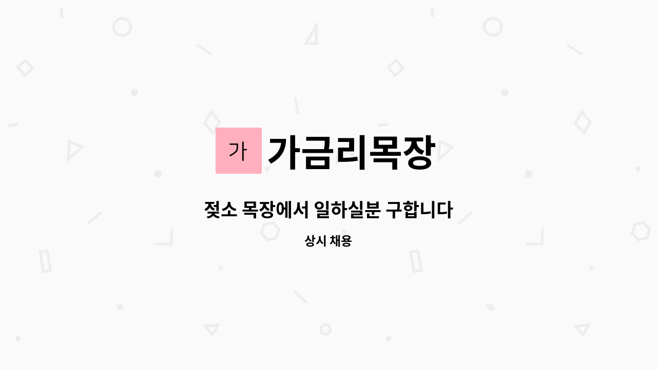 가금리목장 - 젖소 목장에서 일하실분 구합니다 : 채용 메인 사진 (더팀스 제공)