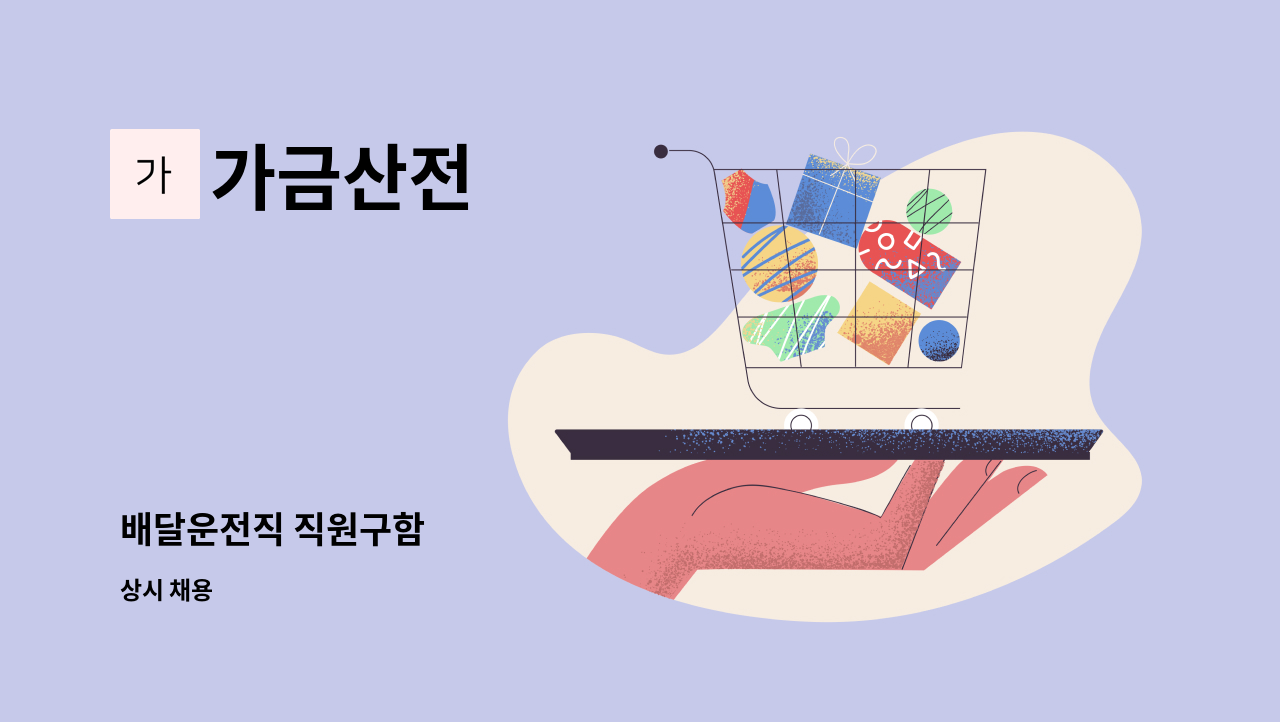 가금산전 - 배달운전직 직원구함 : 채용 메인 사진 (더팀스 제공)