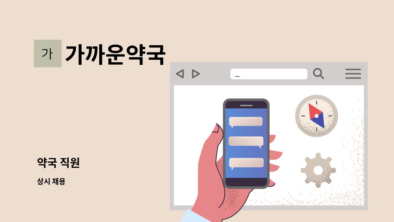 가까운약국 - 약국 직원 : 채용 메인 사진 (더팀스 제공)