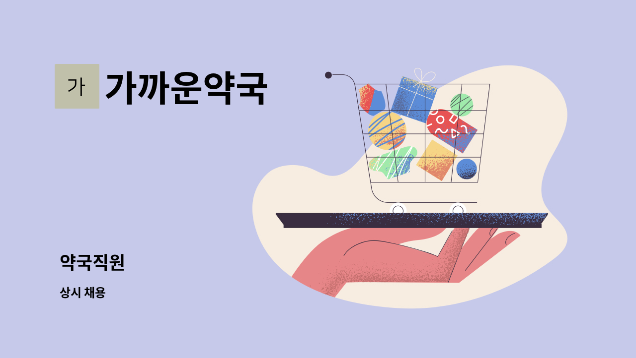 가까운약국 - 약국직원 : 채용 메인 사진 (더팀스 제공)