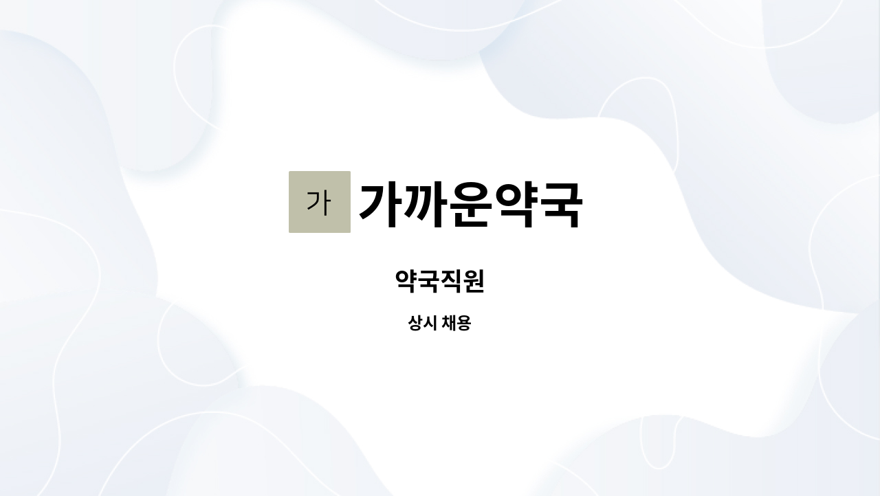 가까운약국 - 약국직원 : 채용 메인 사진 (더팀스 제공)