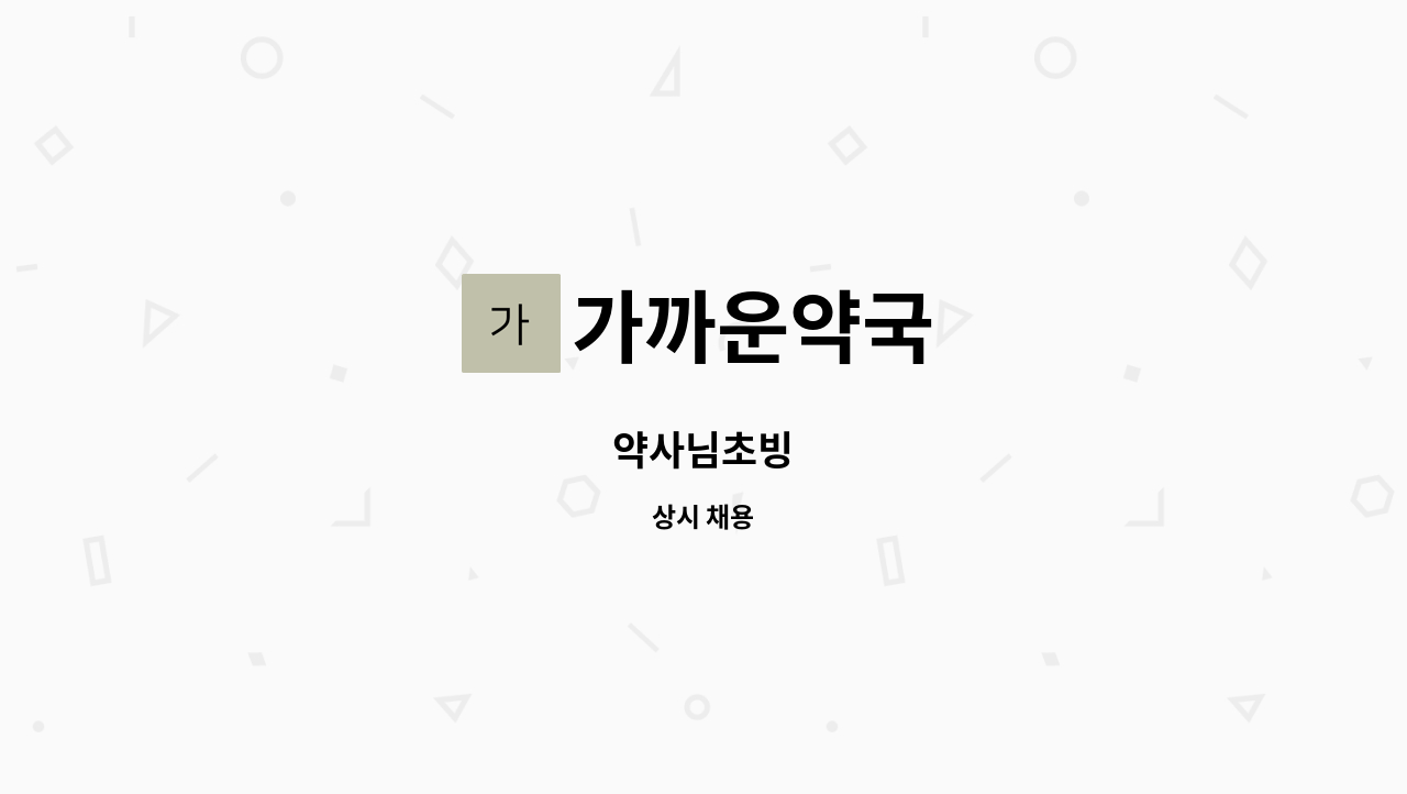 가까운약국 - 약사님초빙 : 채용 메인 사진 (더팀스 제공)