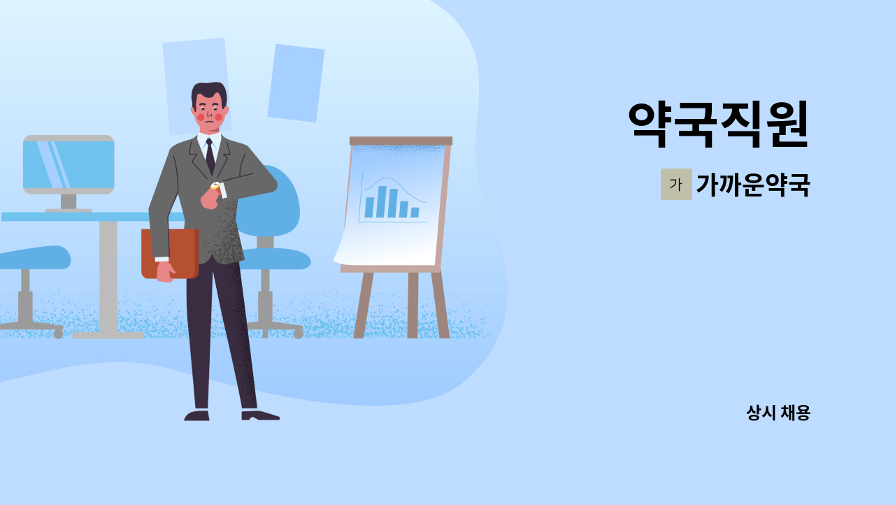 가까운약국 - 약국직원 : 채용 메인 사진 (더팀스 제공)