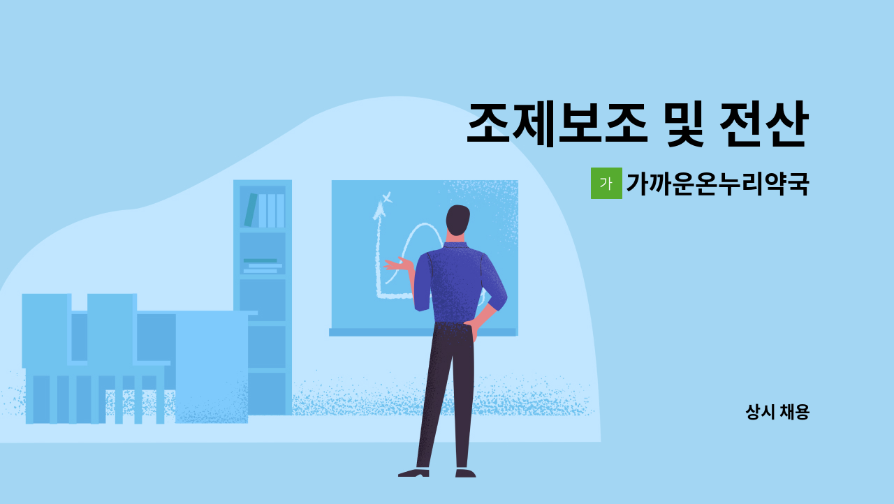 가까운온누리약국 - 조제보조 및 전산 : 채용 메인 사진 (더팀스 제공)