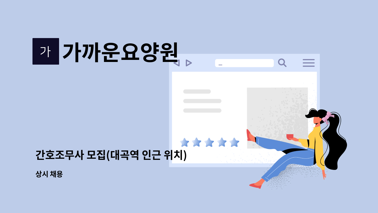 가까운요양원 - 간호조무사 모집(대곡역 인근 위치) : 채용 메인 사진 (더팀스 제공)