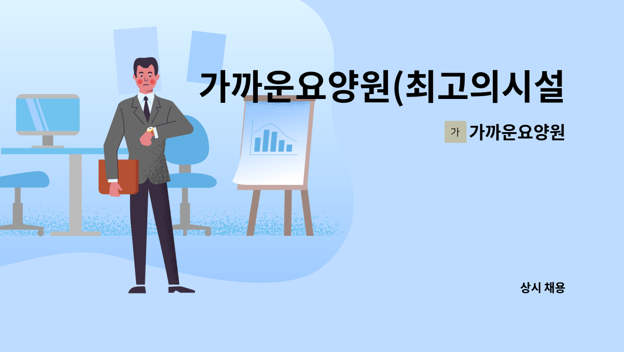 가까운요양원 - 가까운요양원(최고의시설) 간호사 채용 : 채용 메인 사진 (더팀스 제공)