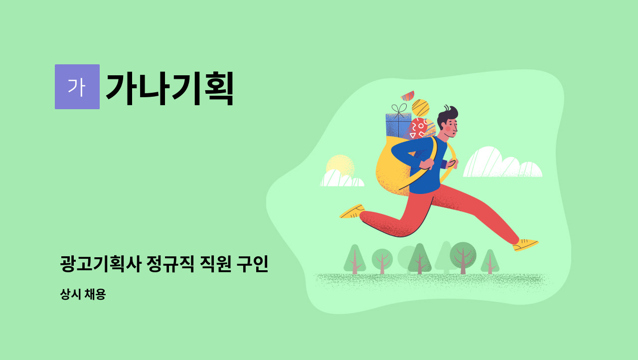 가나기획 - 광고기획사 정규직 직원 구인 : 채용 메인 사진 (더팀스 제공)