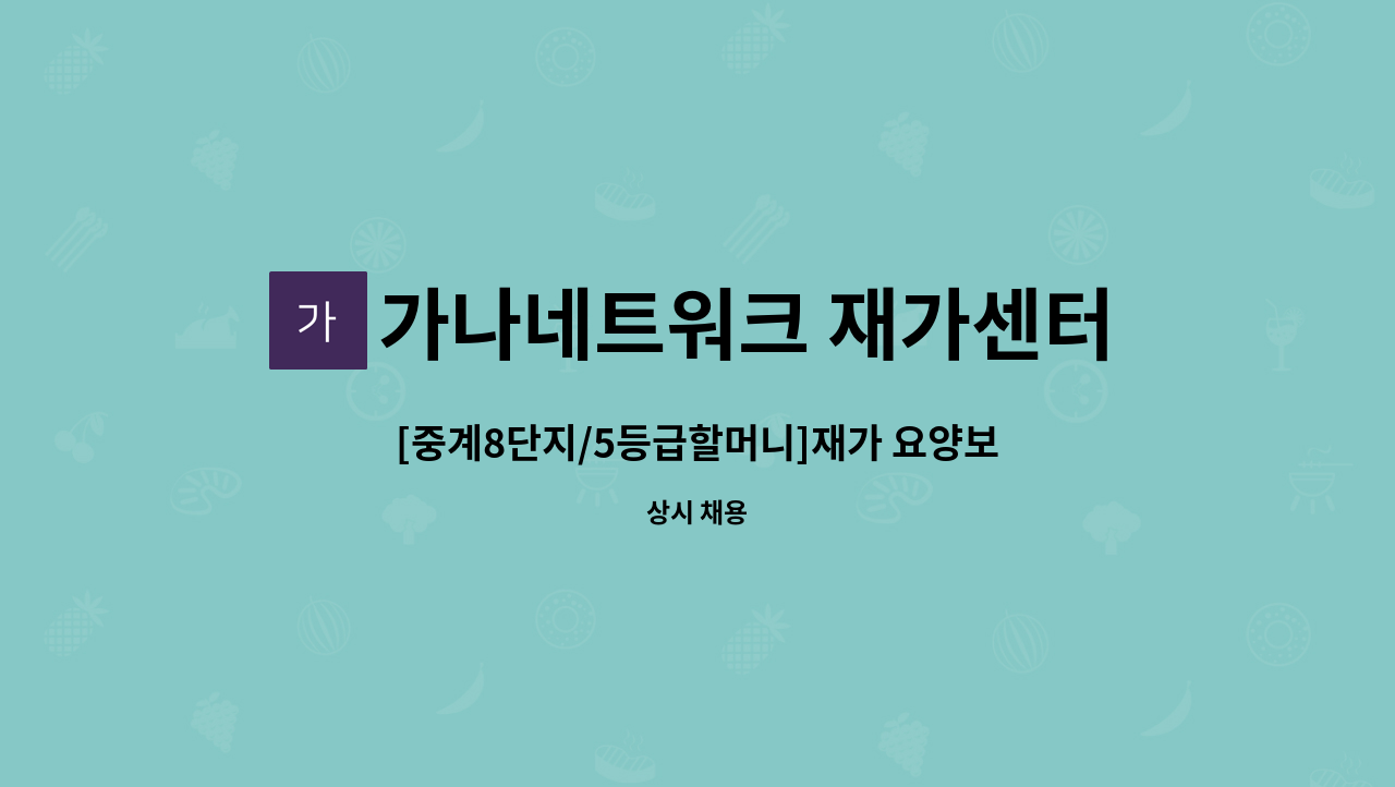 가나네트워크 재가센터 - [중계8단지/5등급할머니]재가 요양보호사 구인 : 채용 메인 사진 (더팀스 제공)