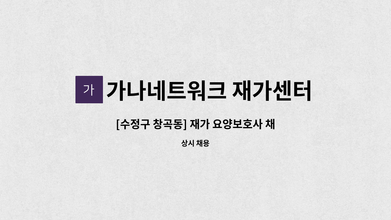 가나네트워크 재가센터 - [수정구 창곡동] 재가 요양보호사 채용 : 채용 메인 사진 (더팀스 제공)