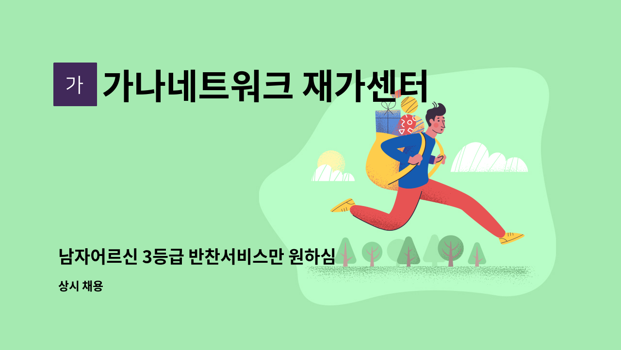 가나네트워크 재가센터 - 남자어르신 3등급 반찬서비스만 원하심 월~금 시간 9~12시 : 채용 메인 사진 (더팀스 제공)