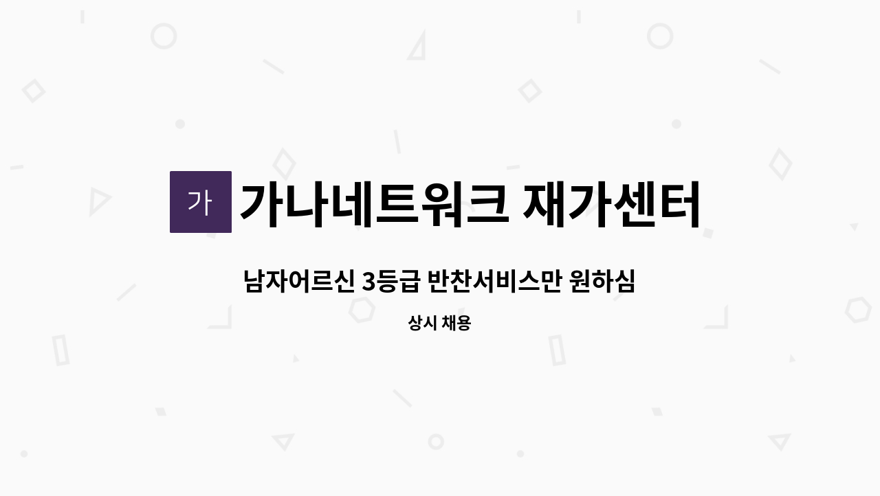 가나네트워크 재가센터 - 남자어르신 3등급 반찬서비스만 원하심 월~금 시간 9~12시 : 채용 메인 사진 (더팀스 제공)