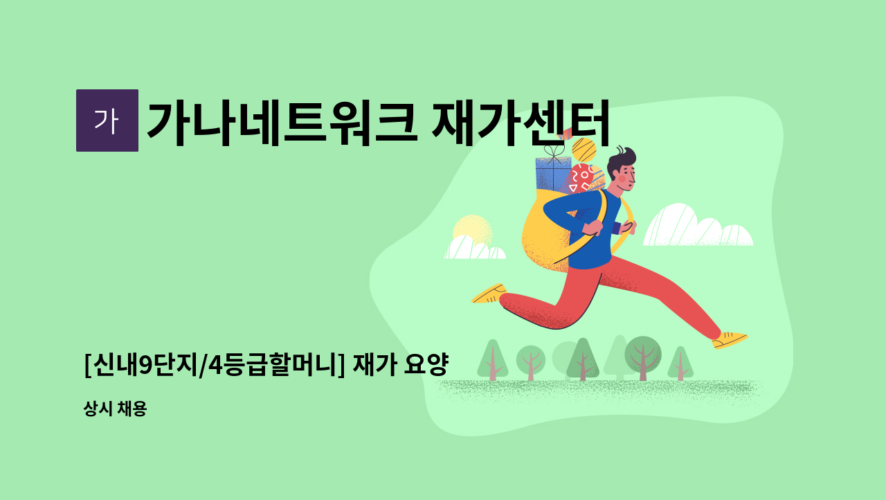 가나네트워크 재가센터 - [신내9단지/4등급할머니] 재가 요양보호사 구인 : 채용 메인 사진 (더팀스 제공)