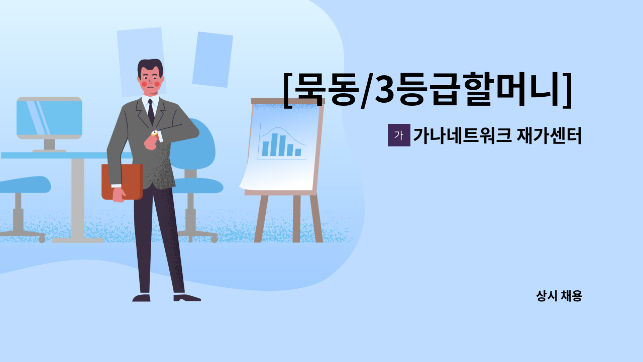 가나네트워크 재가센터 - [묵동/3등급할머니] 재가 요양보호사 구인 : 채용 메인 사진 (더팀스 제공)