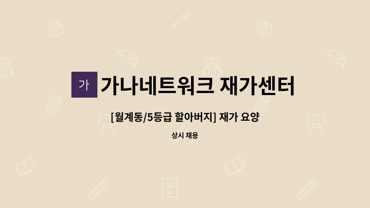 가나네트워크 재가센터 - [월계동/5등급 할아버지] 재가 요양보호사 구인 : 채용 메인 사진 (더팀스 제공)