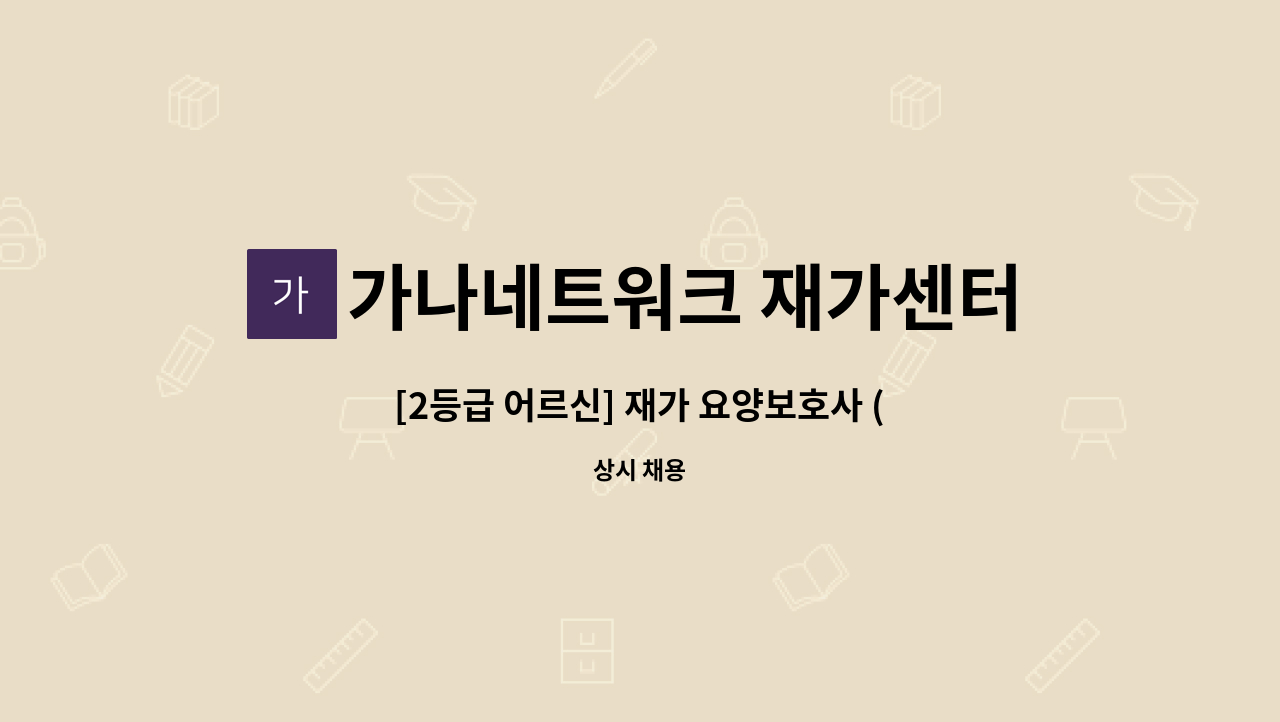 가나네트워크 재가센터 - [2등급 어르신] 재가 요양보호사 (반찬만 원함)구인 : 채용 메인 사진 (더팀스 제공)