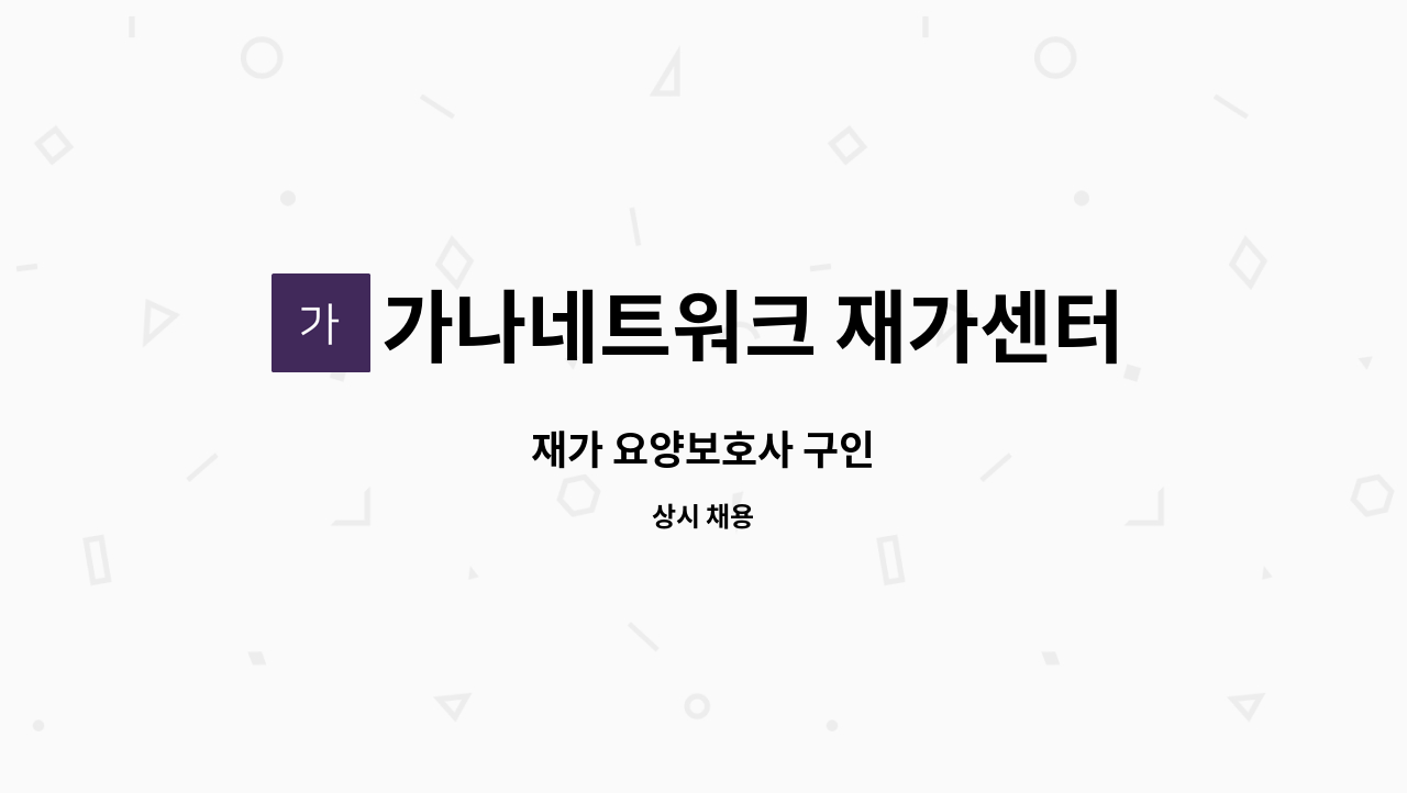 가나네트워크 재가센터 - 재가 요양보호사 구인 : 채용 메인 사진 (더팀스 제공)