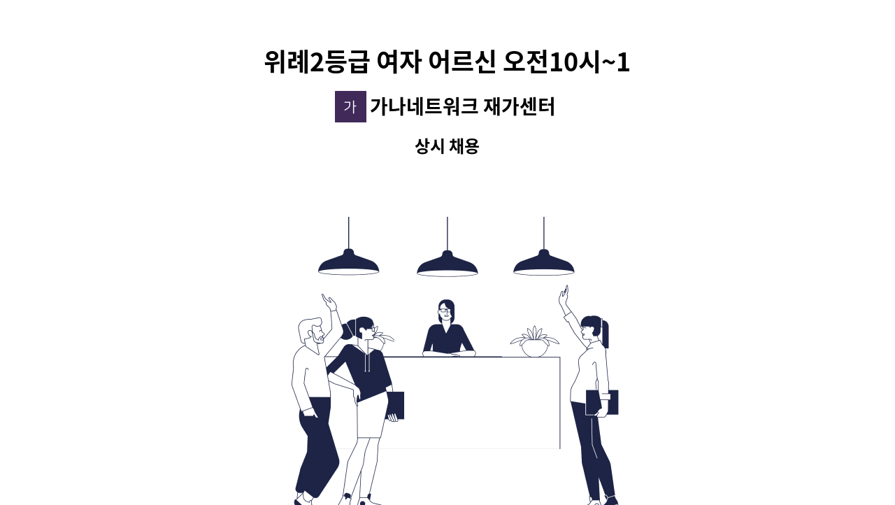 가나네트워크 재가센터 - 위례2등급 여자 어르신 오전10시~14시 : 채용 메인 사진 (더팀스 제공)