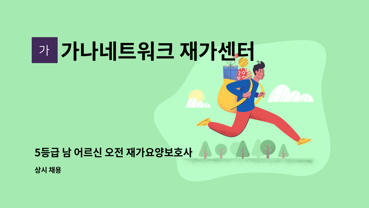 가나네트워크 재가센터 - 5등급 남 어르신 오전 재가요양보호사 구인 : 채용 메인 사진 (더팀스 제공)