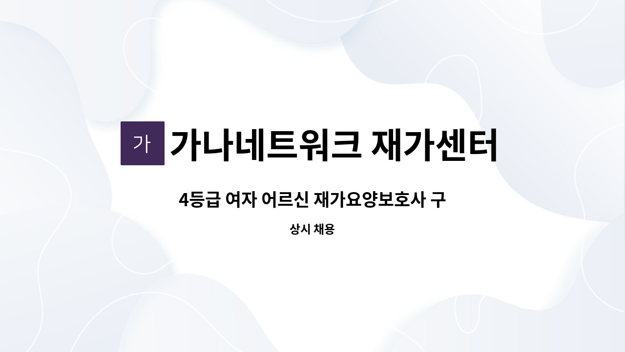 가나네트워크 재가센터 - 4등급 여자 어르신 재가요양보호사 구인 : 채용 메인 사진 (더팀스 제공)