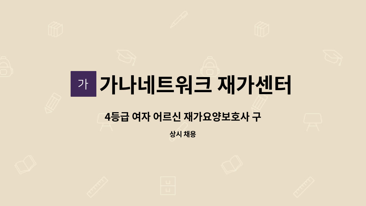 가나네트워크 재가센터 - 4등급 여자 어르신 재가요양보호사 구인 : 채용 메인 사진 (더팀스 제공)