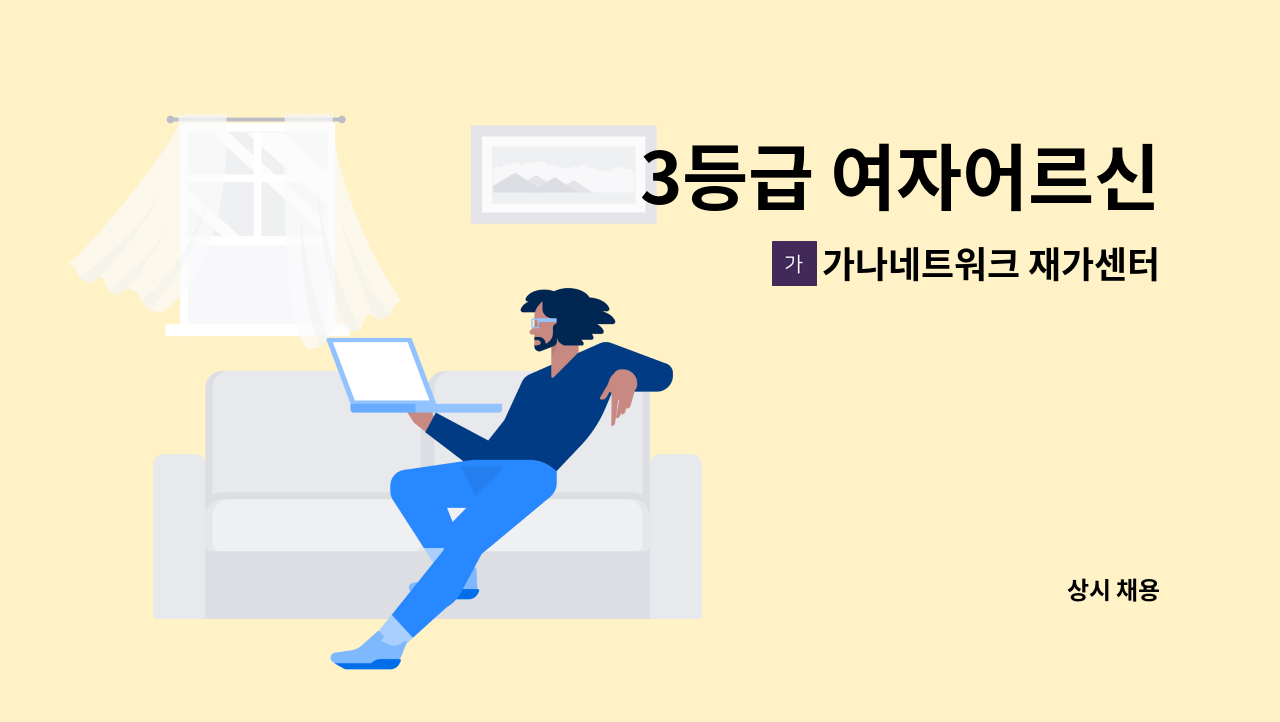 가나네트워크 재가센터 - 3등급 여자어르신 : 채용 메인 사진 (더팀스 제공)