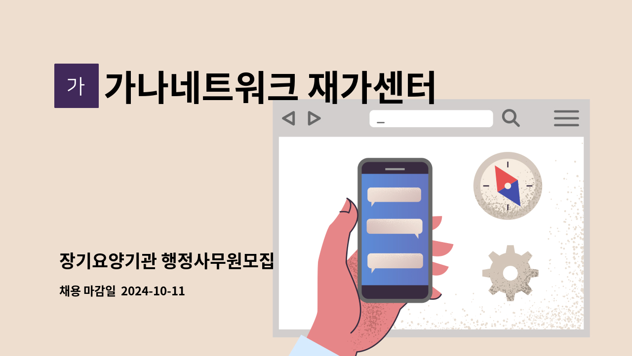 가나네트워크 재가센터 - 장기요양기관 행정사무원모집 : 채용 메인 사진 (더팀스 제공)