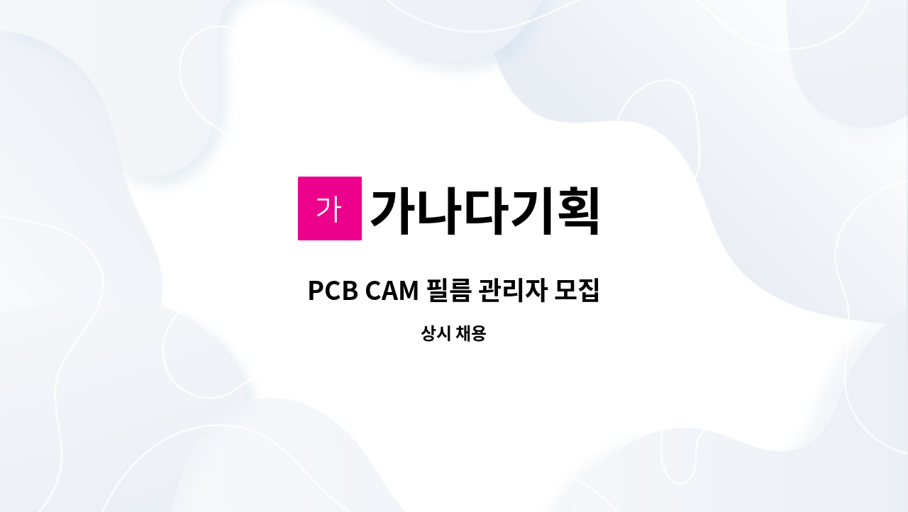 가나다기획 - PCB CAM 필름 관리자 모집 : 채용 메인 사진 (더팀스 제공)