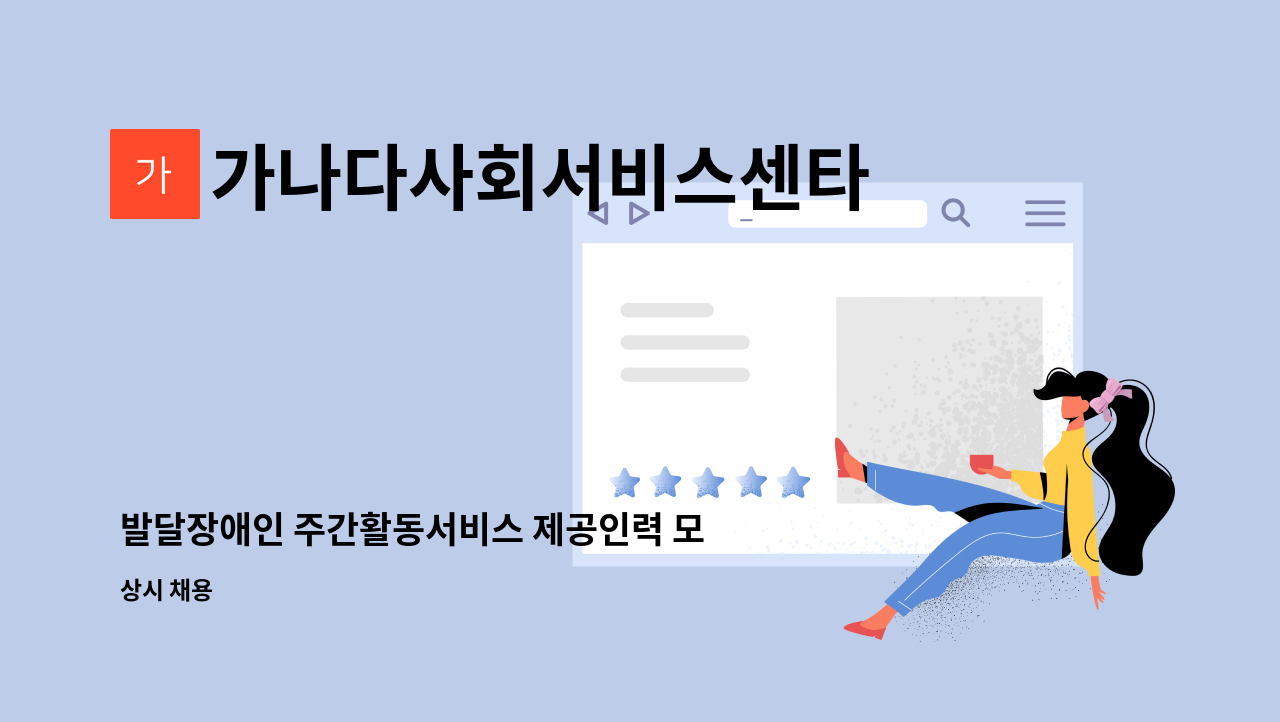 가나다사회서비스센타 - 발달장애인 주간활동서비스 제공인력 모집합니다. : 채용 메인 사진 (더팀스 제공)