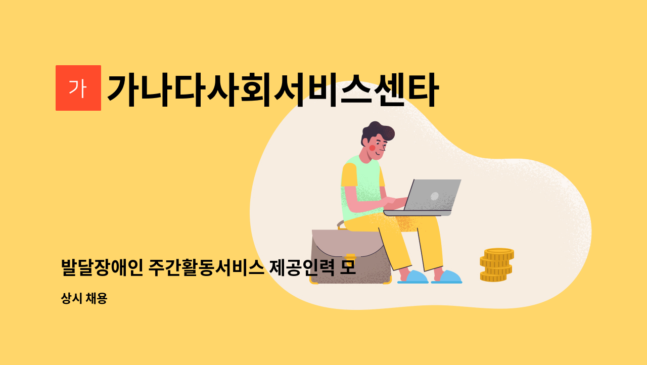 가나다사회서비스센타 - 발달장애인 주간활동서비스 제공인력 모집합니다. : 채용 메인 사진 (더팀스 제공)