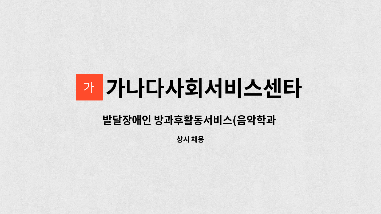 가나다사회서비스센타 - 발달장애인 방과후활동서비스(음악학과 전공자 우대) 제공인력 모집합니다. : 채용 메인 사진 (더팀스 제공)