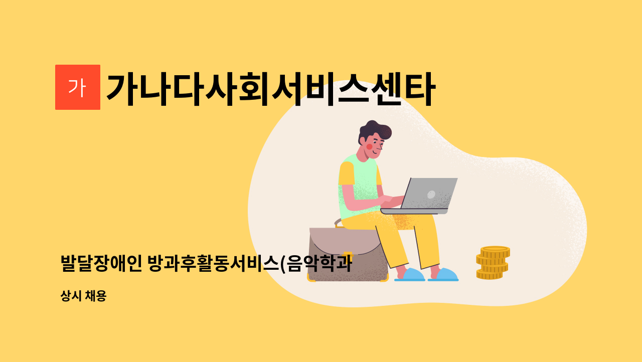 가나다사회서비스센타 - 발달장애인 방과후활동서비스(음악학과 전공자 우대) 제공인력 모집합니다. : 채용 메인 사진 (더팀스 제공)