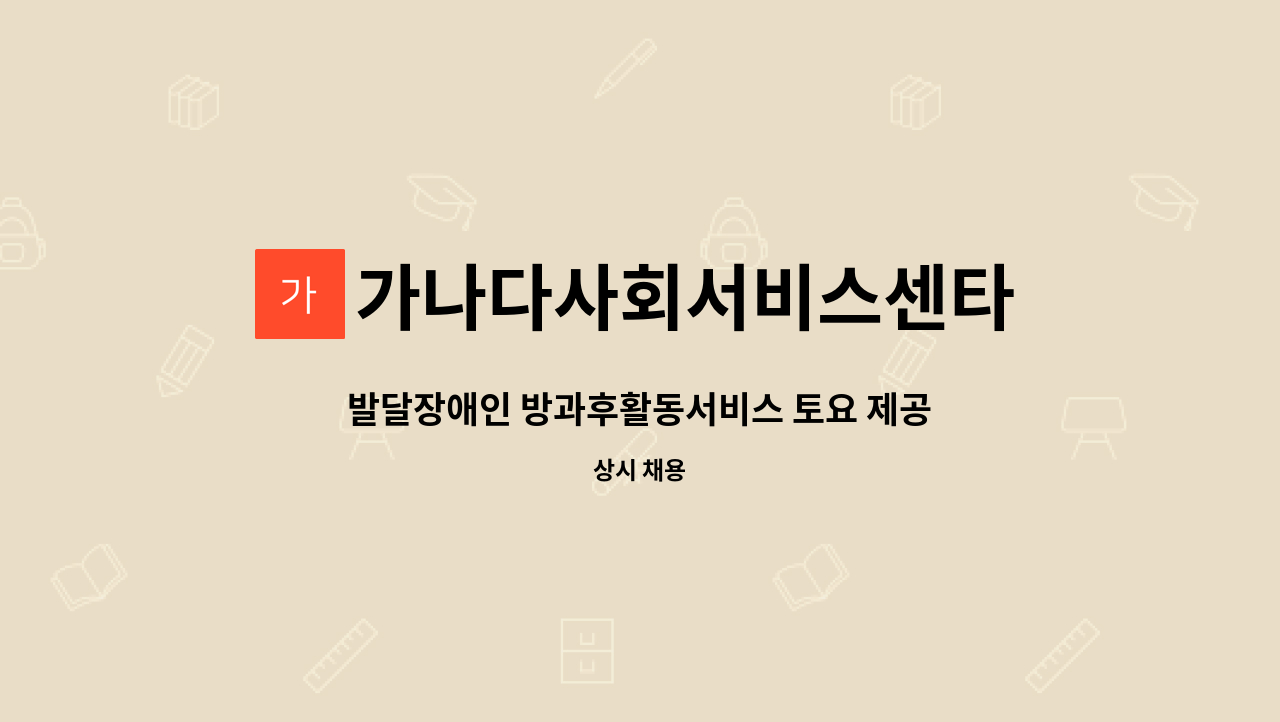 가나다사회서비스센타 - 발달장애인 방과후활동서비스 토요 제공인력 모집합니다. : 채용 메인 사진 (더팀스 제공)