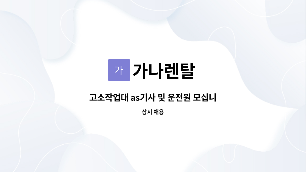 가나렌탈 - 고소작업대 as기사 및 운전원 모십니다 : 채용 메인 사진 (더팀스 제공)