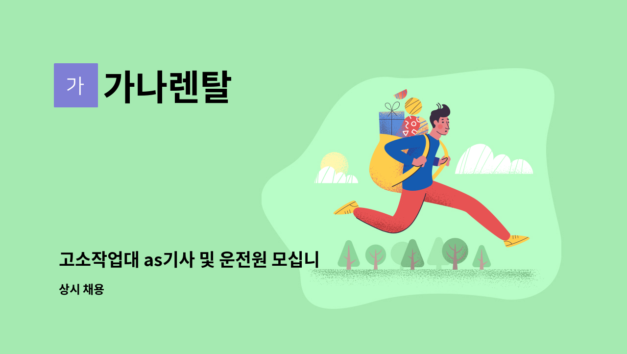 가나렌탈 - 고소작업대 as기사 및 운전원 모십니다 : 채용 메인 사진 (더팀스 제공)