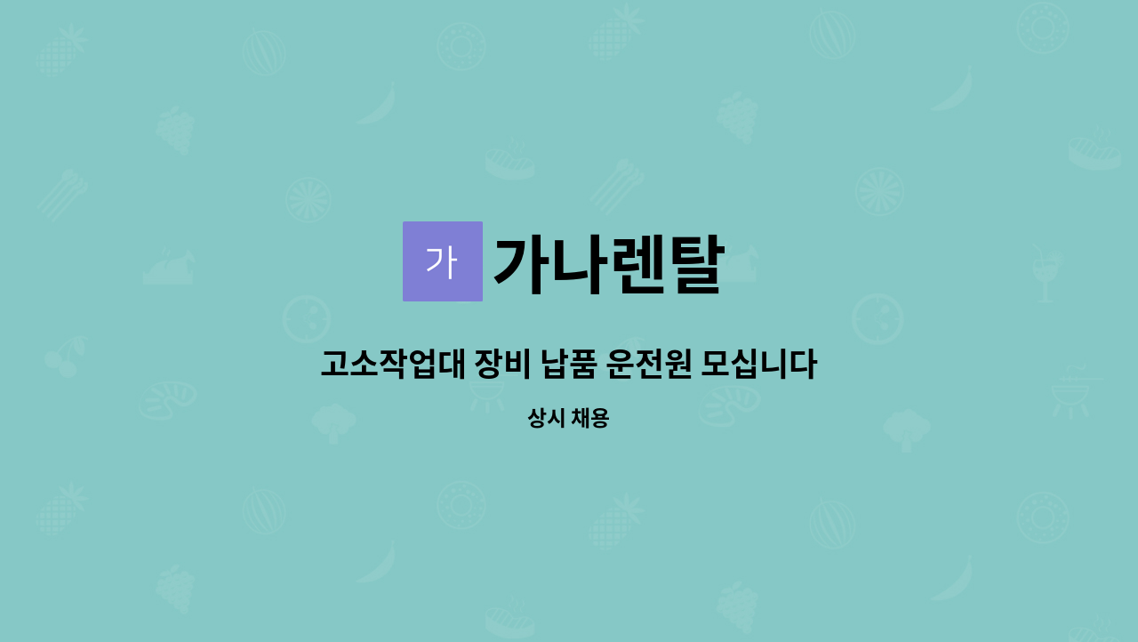 가나렌탈 - 고소작업대 장비 납품 운전원 모십니다 : 채용 메인 사진 (더팀스 제공)