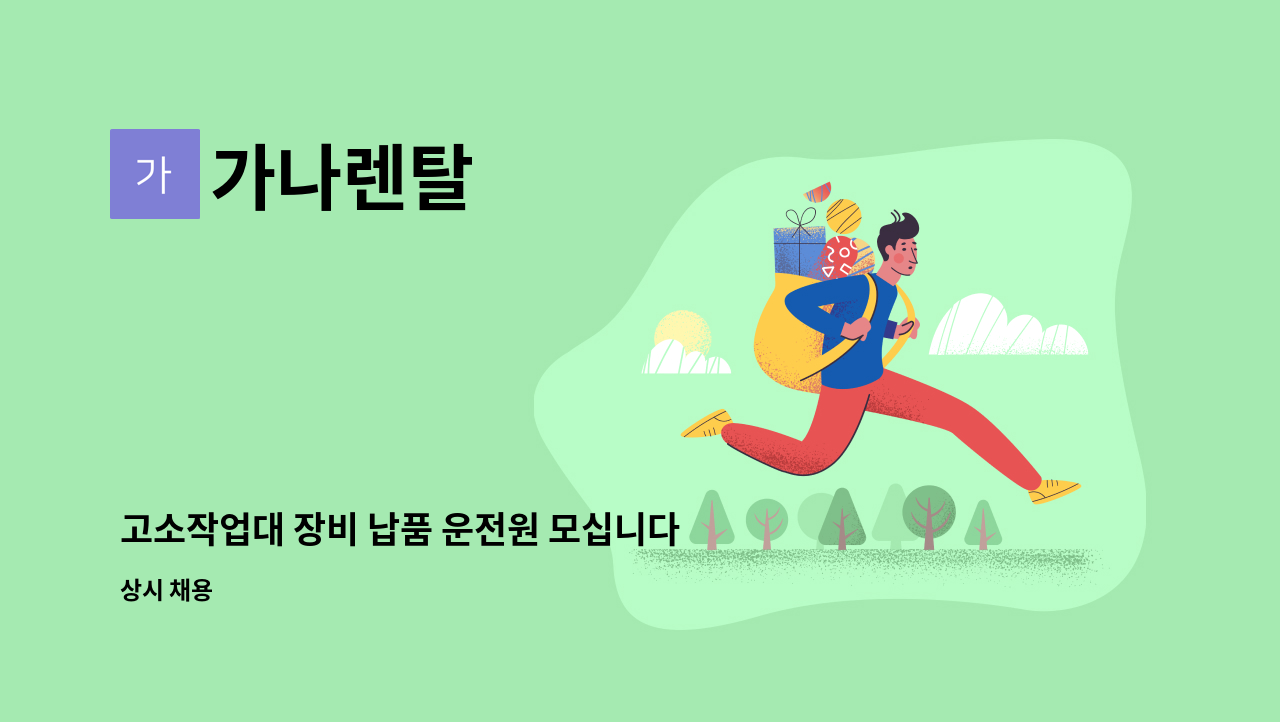 가나렌탈 - 고소작업대 장비 납품 운전원 모십니다 : 채용 메인 사진 (더팀스 제공)