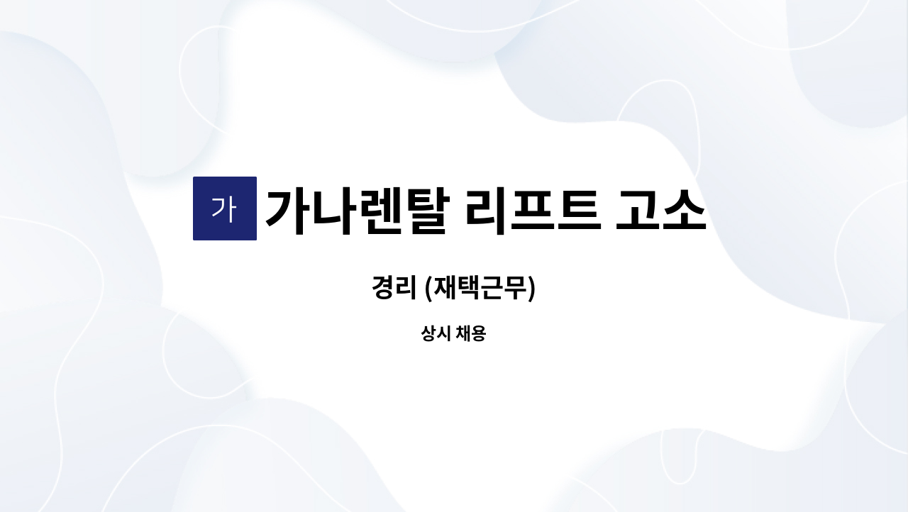 가나렌탈 리프트 고소작업대 - 경리 (재택근무) : 채용 메인 사진 (더팀스 제공)