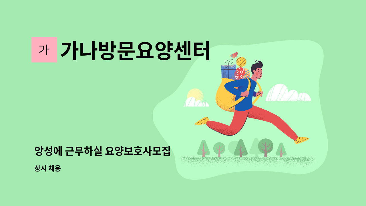 가나방문요양센터 - 앙성에 근무하실 요양보호사모집 : 채용 메인 사진 (더팀스 제공)