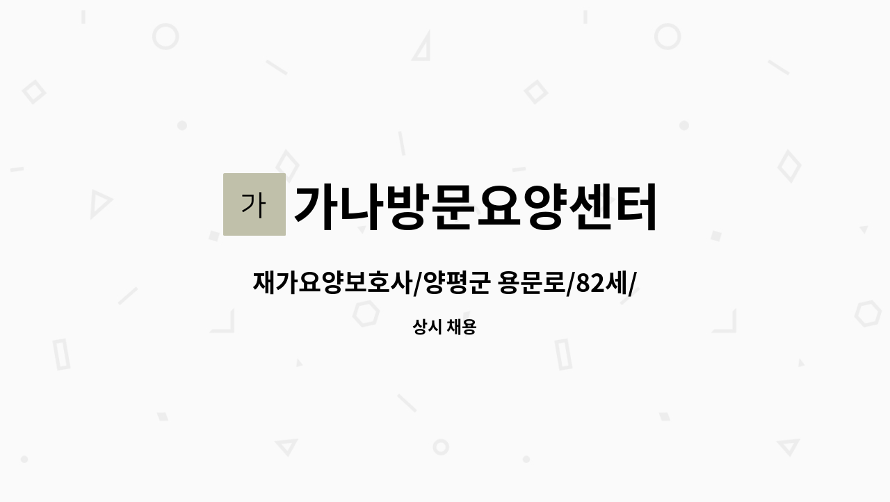 가나방문요양센터 - 재가요양보호사/양평군 용문로/82세/4등급 여자어르신/오전10시~오후1시/ : 채용 메인 사진 (더팀스 제공)