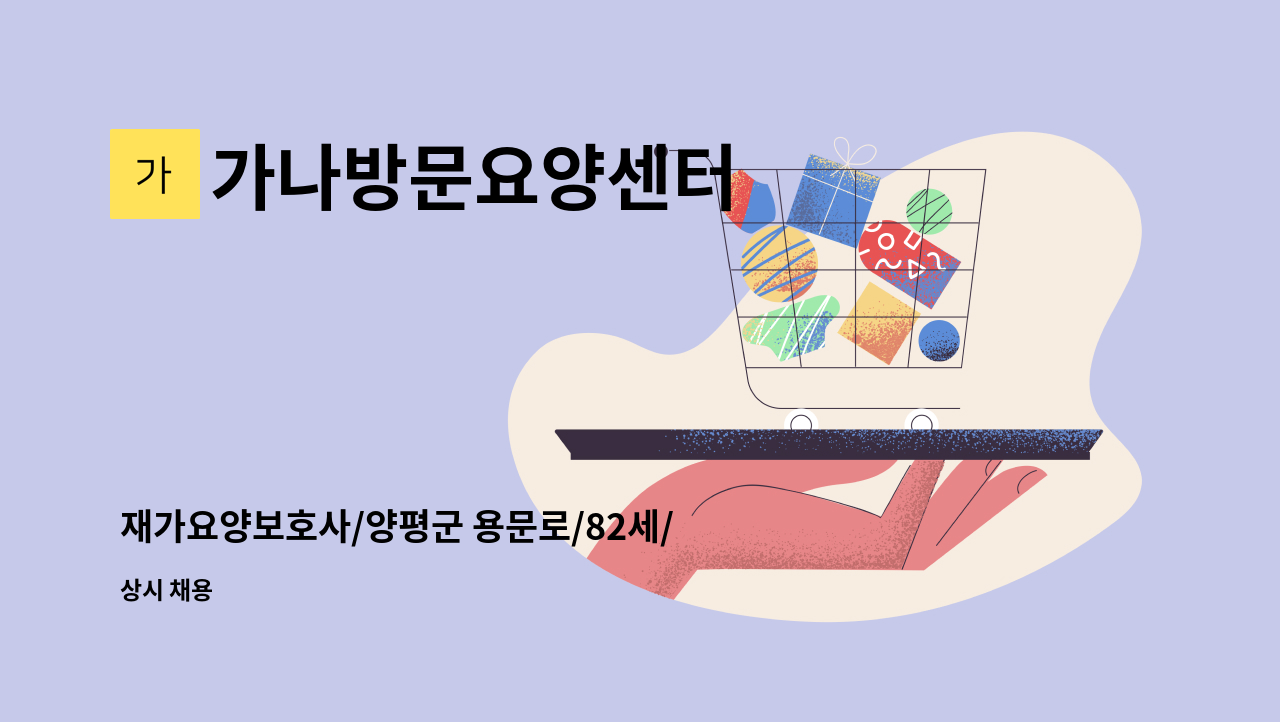 가나방문요양센터 - 재가요양보호사/양평군 용문로/82세/4등급 여자어르신/오전10시~오후1시/ : 채용 메인 사진 (더팀스 제공)