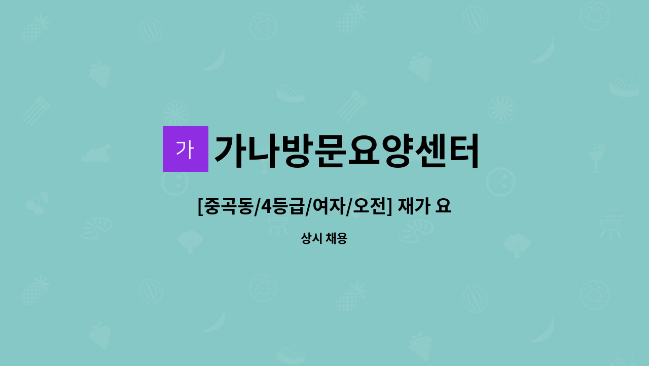 가나방문요양센터 - [중곡동/4등급/여자/오전] 재가 요양보호사 모집 : 채용 메인 사진 (더팀스 제공)