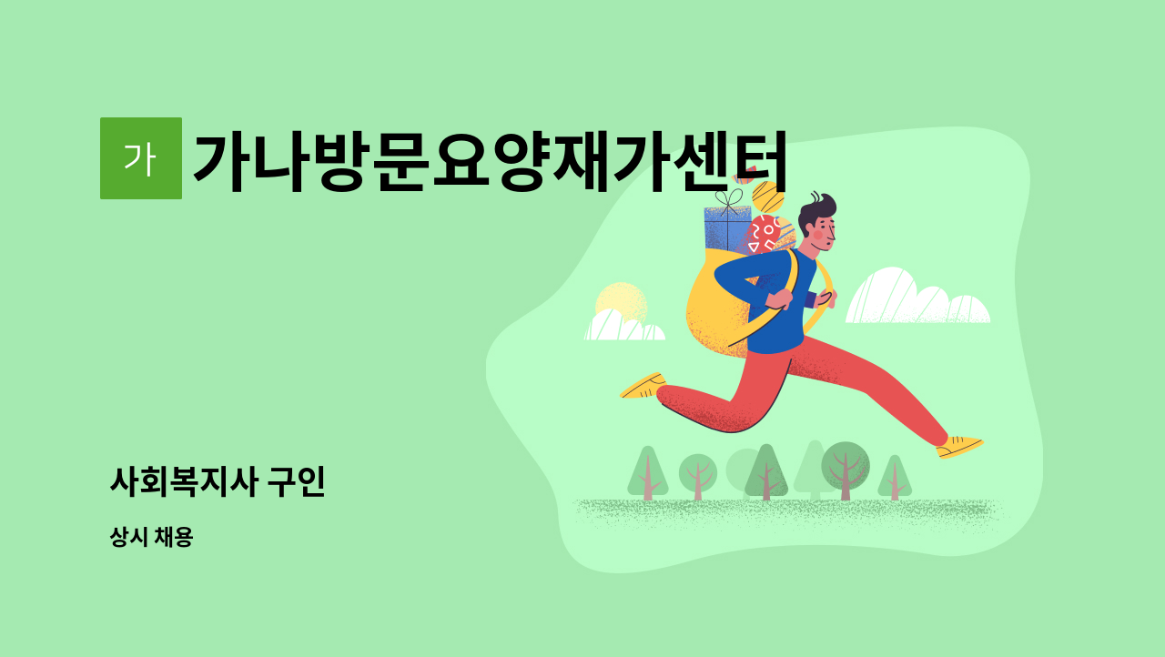 가나방문요양재가센터 - 사회복지사 구인 : 채용 메인 사진 (더팀스 제공)