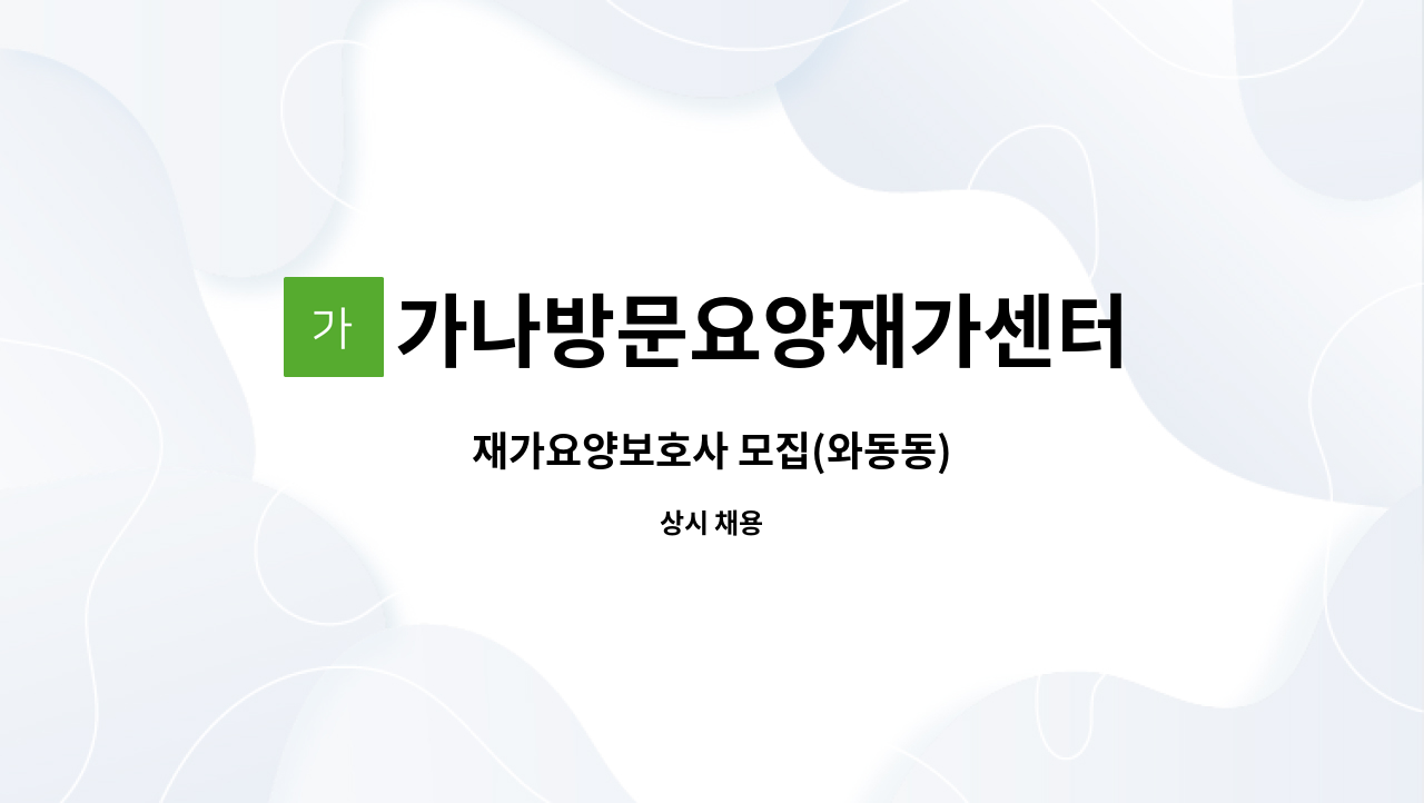 가나방문요양재가센터 - 재가요양보호사 모집(와동동) : 채용 메인 사진 (더팀스 제공)